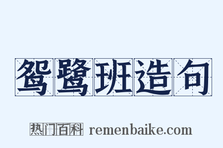 鸳鹭班造句是什么意思的图片